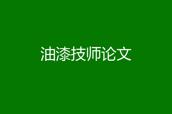 油漆技师论文