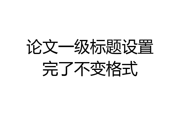 论文一级标题设置完了不变格式