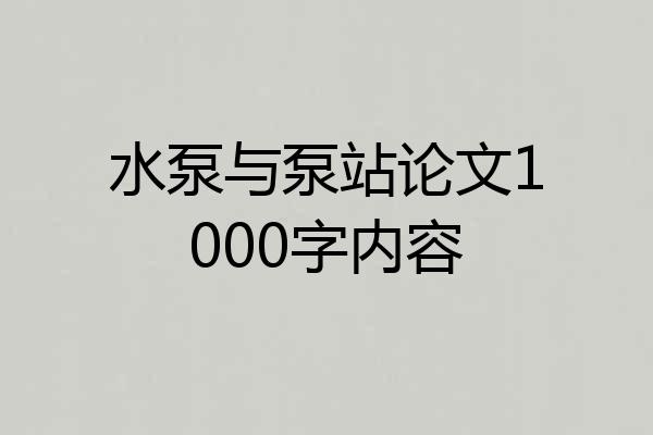 水泵与泵站论文1000字内容