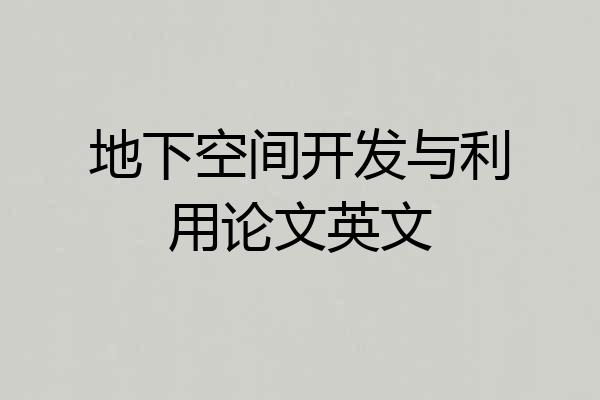 地下空间开发与利用论文英文