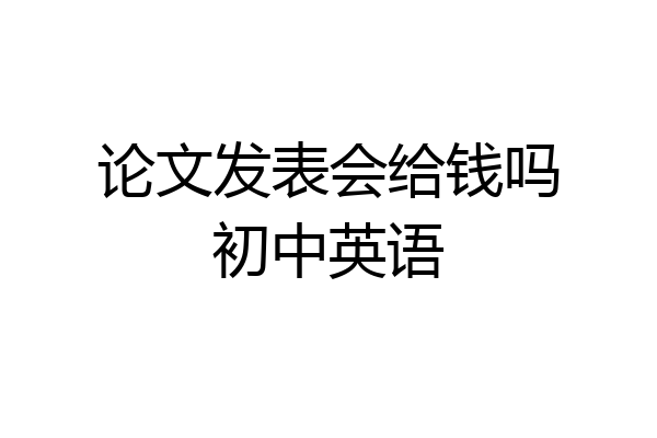 论文发表会给钱吗初中英语