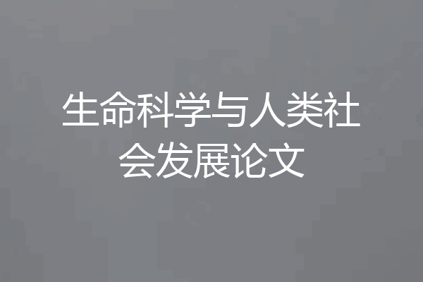 生命科学与人类社会发展论文