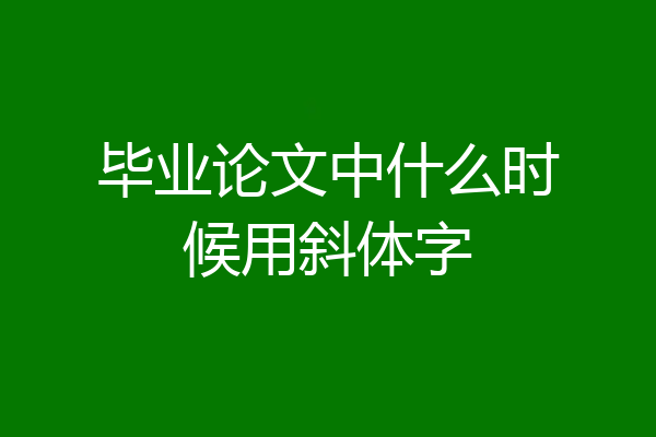 毕业论文中什么时候用斜体字