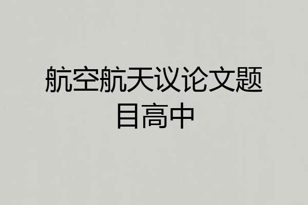 航空航天议论文题目高中