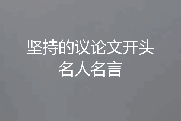 坚持的议论文开头名人名言