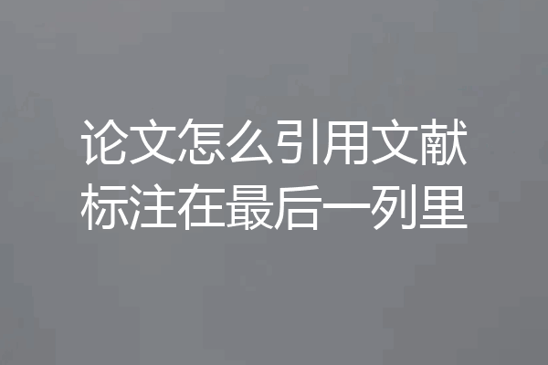 论文怎么引用文献标注在最后一列里