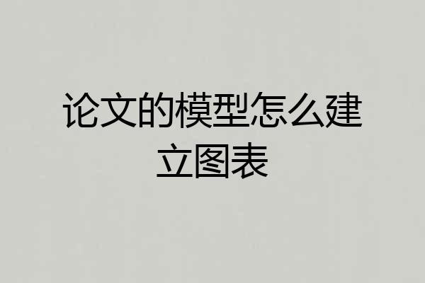 论文的模型怎么建立图表