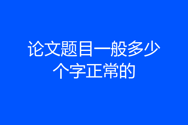 论文题目一般多少个字正常的