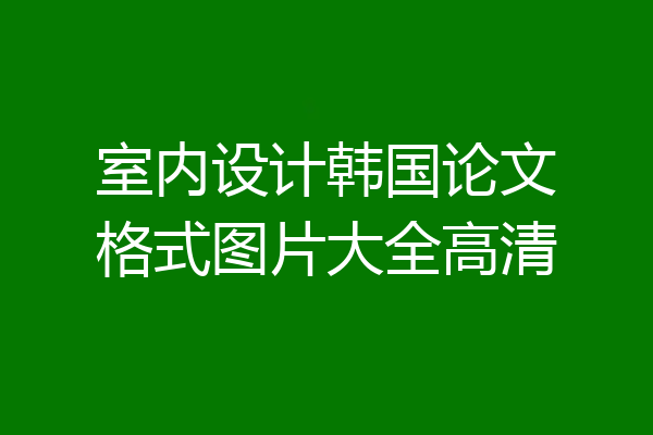 室内设计韩国论文格式图片大全高清