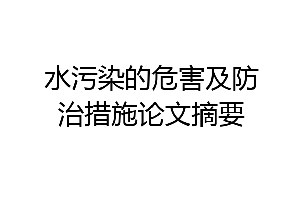 水污染的危害及防治措施论文摘要