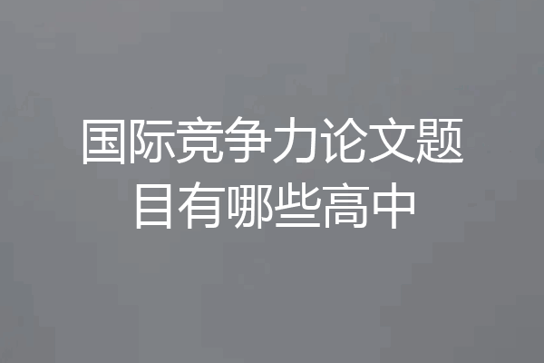 国际竞争力论文题目有哪些高中