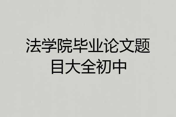 法学院毕业论文题目大全初中