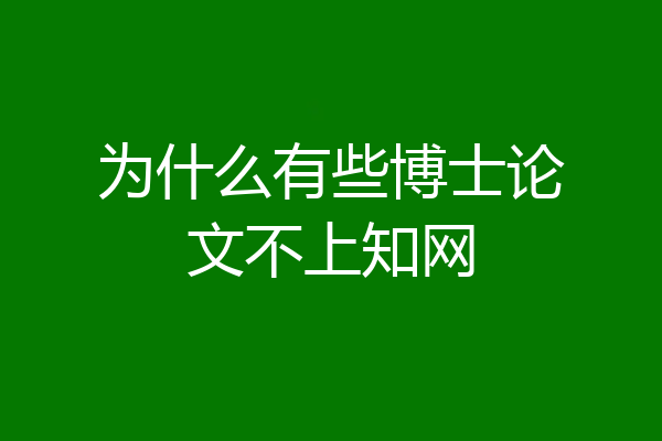 为什么有些博士论文不上知网