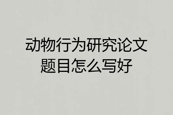 动物行为研究论文题目怎么写好