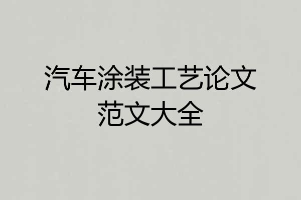 汽车涂装工艺论文范文大全