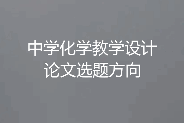 中学化学教学设计论文选题方向