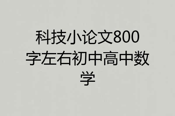 科技小论文800字左右初中高中数学