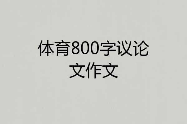 体育800字议论文作文