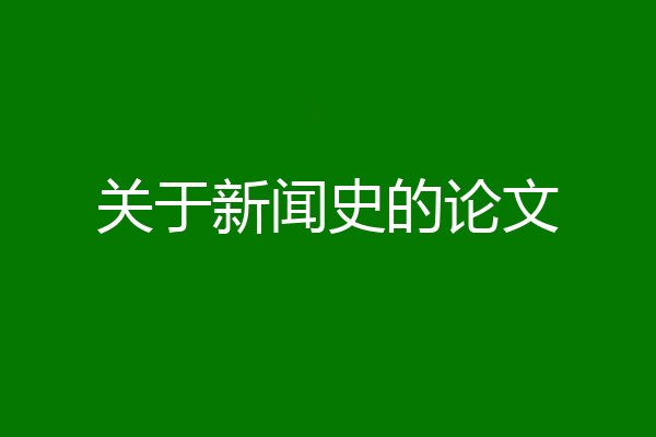 关于新闻史的论文