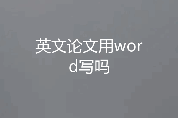 英文论文用word写吗