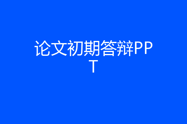 论文初期答辩PPT