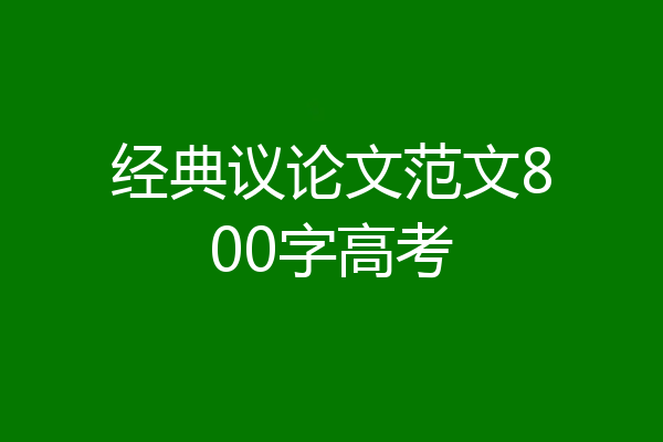 经典议论文范文800字高考