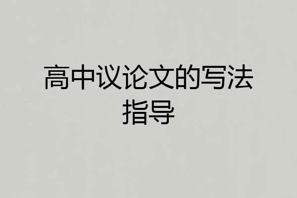 高中议论文的写法指导