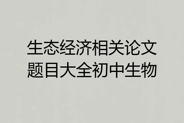生态经济相关论文题目大全初中生物