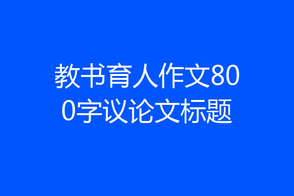教书育人作文800字议论文标题
