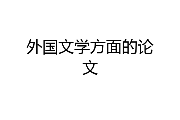 外国文学方面的论文