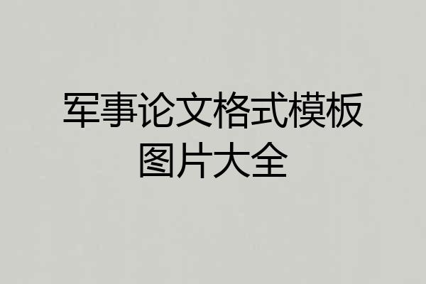 军事论文格式模板图片大全