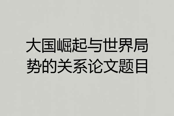大国崛起与世界局势的关系论文题目
