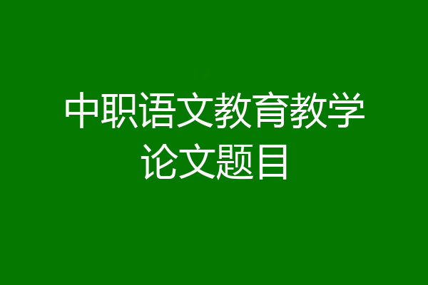 中职语文教育教学论文题目
