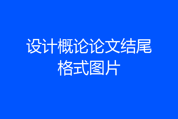 设计概论论文结尾格式图片