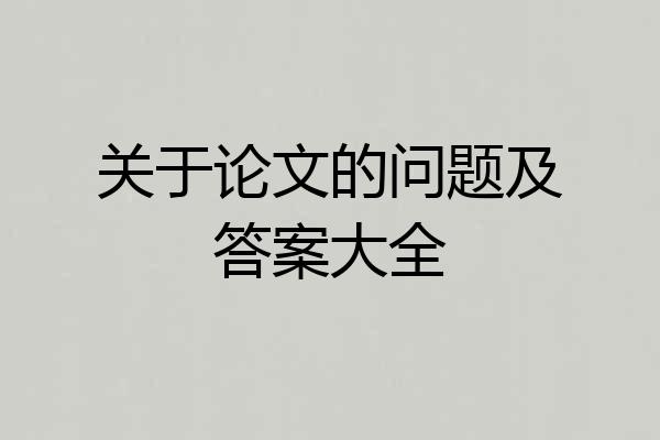 关于论文的问题及答案大全