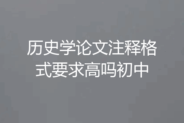 历史学论文注释格式要求高吗初中