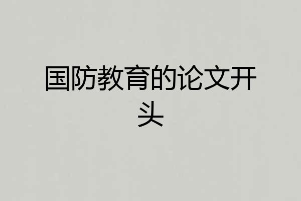 国防教育的论文开头