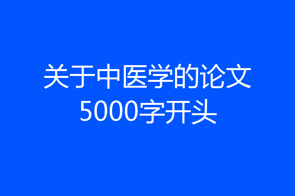 关于中医学的论文5000字开头