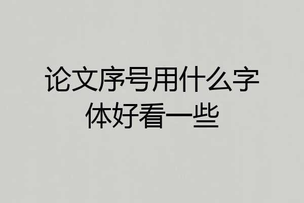论文序号用什么字体好看一些