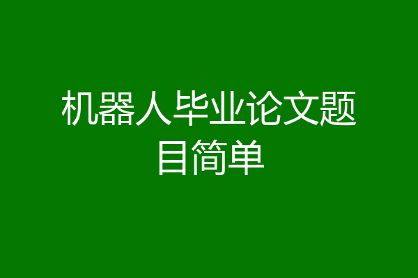 机器人毕业论文题目简单