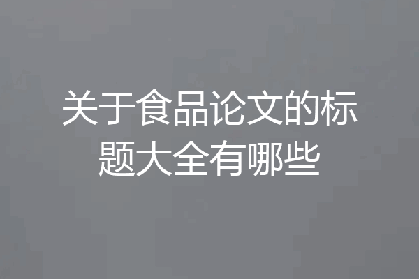 关于食品论文的标题大全有哪些