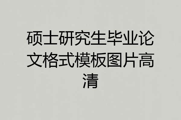 硕士研究生毕业论文格式模板图片高清