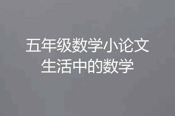 五年级数学小论文生活中的数学