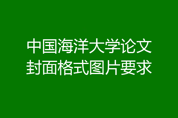 中国海洋大学论文封面格式图片要求