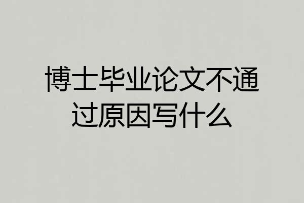博士毕业论文不通过原因写什么