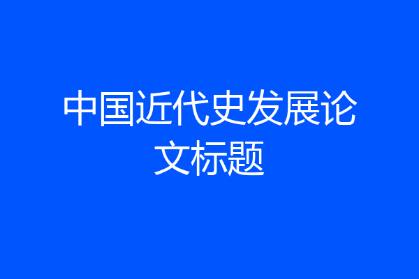 中国近代史发展论文标题