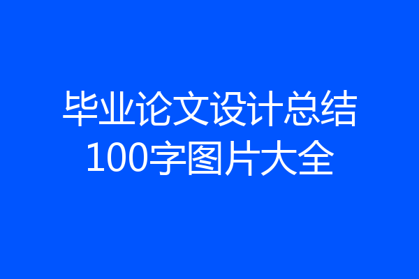 毕业论文设计总结100字图片大全