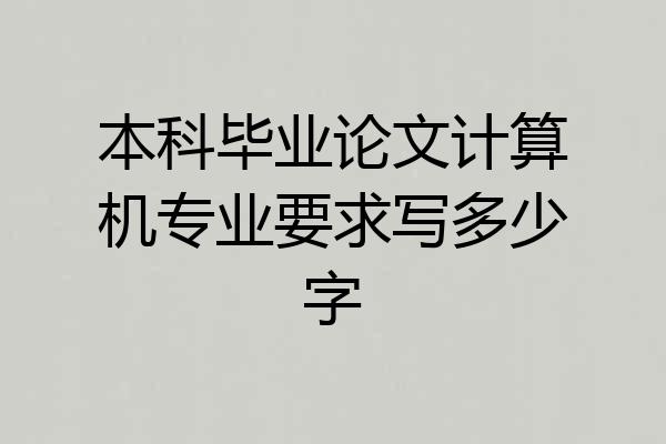本科毕业论文计算机专业要求写多少字