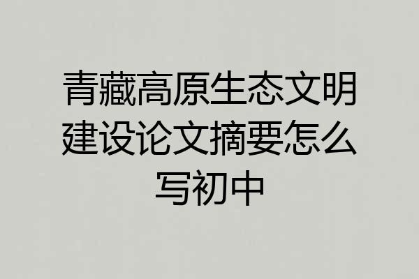 青藏高原生态文明建设论文摘要怎么写初中