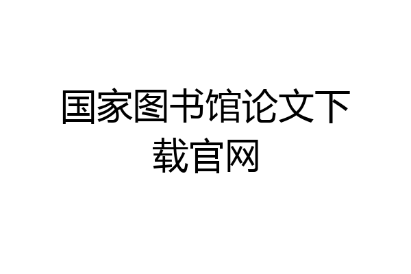 国家图书馆论文下载官网